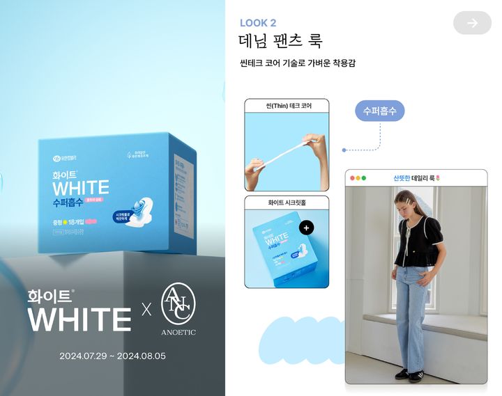 [서울=뉴시스]유한킴벌리 화이트, 패션브랜드 아노에틱과 특별 기획전 진행.(사진=유한킴벌리 제공) *재판매 및 DB 금지
