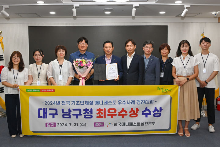 [대구=뉴시스] 대구시 남구는 지역 기초자치단체 중 유일하게 한국매니페스토실천본부가 주최하는 '2024 전국 기초단체장 매니페스토 우수사례 경진대회'에서 최우수상을 받았다. (사진=대구시 남구 제공) 2024.08.01. photo@newsis.com  *재판매 및 DB 금지