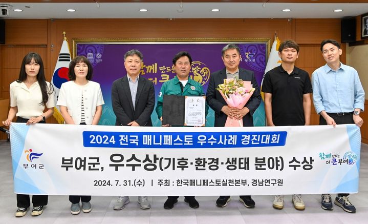 [부여=뉴시스] 조명휘 기자 = 부여군수 등이 한국매니페스토실천본부와 경남연구원이 공동 주최한 2024 매니페스토 우수사례 경진대회에서 우수상을 받은 것을 기념해 사진촬영을 하고 있다. (사진= 부여군 제공) 2024.08.01. photo@newsis.com  *재판매 및 DB 금지