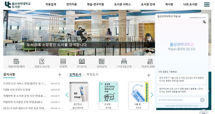[울산=뉴시스]울산과학대학교가 스마트 도서관 서비스를 제공하기 위해 AI 코파일럿(AI Copilot) 챗봇을 도서관 홈페이지에 탑재했다. 울산과학대학교 도서관 홈페이지를 갈무리한 사진. *재판매 및 DB 금지