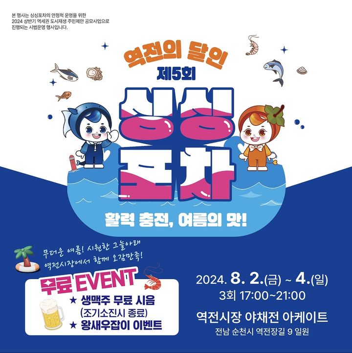 [순천=뉴시스] 전남 순천역 인근에서 싱싱한 수산물을 마음껏 맛볼 수 있는 '제5회 역전의 달인, 싱싱포차'가 2일부터 사흘간 열린다. (사진=순천시 제공) 2024.08.01. photo@newsis.com *재판매 및 DB 금지