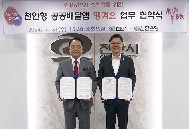 [서울=뉴시스] 7월31일 충남 천안시청에서 신한은행 디지털솔루션그룹 임수한 부행장(오른쪽)과 천안시 박상돈 시장이 공공배달앱 서비스 운영을 위한 업무협약을 맺고 있다. (사진=신한은행 제공) *재판매 및 DB 금지