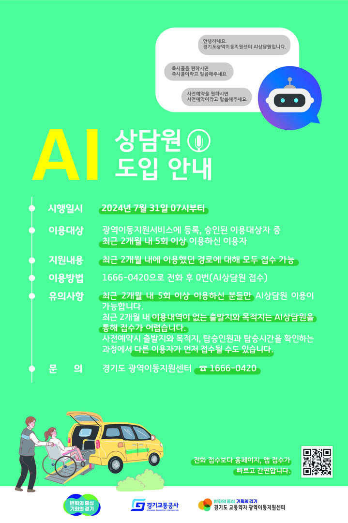 [양주=뉴시스] 경기도 교통약자 광역이동지원센터 인공지능(AI)상담원 운영. (사진=경기교통공사 제공) 2024.08.01. photo@newsis.com *재판매 및 DB 금지