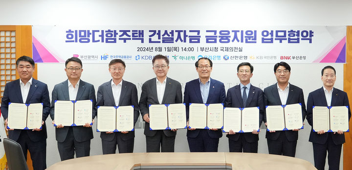 [부산=뉴시스] 부산은행은 1일 오후 부산시청에서 부산시, 한국주택금융공사 등과 '희망더함주택 건설자금 금융지원' 업무협약을 체결했다고 밝혔다. (사진=부산은행 제공) *재판매 및 DB 금지