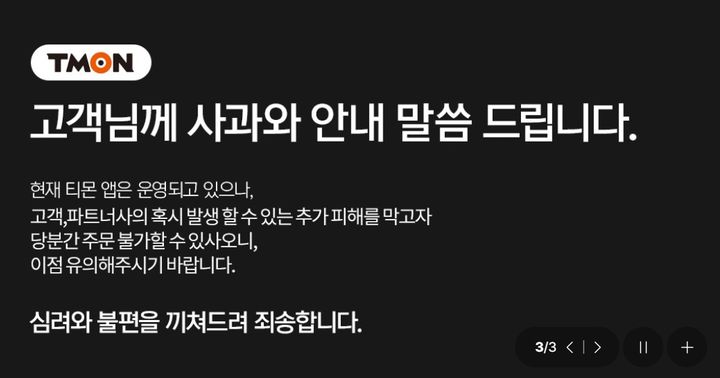 티몬 홈페이지 공지.(사진=티몬 홈페이지 캡처) *재판매 및 DB 금지