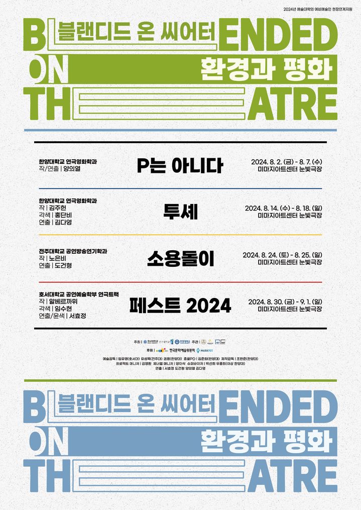 [서울=뉴시스] 블랜디드 온 씨어터 포스터 (사진=한양대 제공) *재판매 및 DB 금지