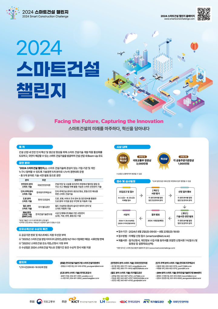 [서울=뉴시스] 2024 스마트건설 챌린지 포스터. 2024.08.02. (사진=국토교통부 제공) photo@newsis.com *재판매 및 DB 금지