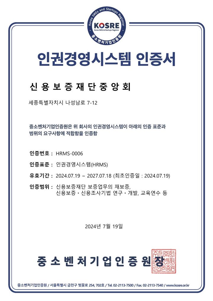 [서울=뉴시스] 신용보증재단 인권경영시스템 인증서. 2024.08.01. (사진=중소벤처기업인증원 제공)  *재판매 및 DB 금지