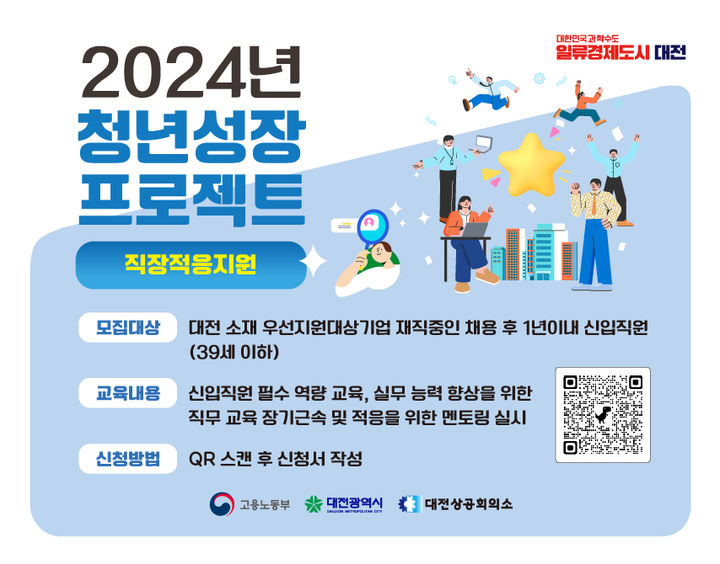 [대전=뉴시스]대전 청년성장프로젝트 직장적응 지원 포스터. 2024. 08. 01  *재판매 및 DB 금지