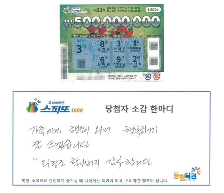 [서울=뉴시스] 증조 외할아버지 꿈을 꿨다는 아버지의 말을 듣고 복권을 구매했다가 당첨됐다는 사연이 알려졌다(사진= 동행복권 홈페이지 갈무리) *재판매 및 DB 금지