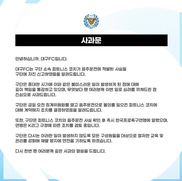 [서울=뉴시스] 프로축구 K리그1 대구FC가 발표한 피트니스 코치 음주운전 관련 사과문. (사진=대구FC SNS 캡처) *재판매 및 DB 금지