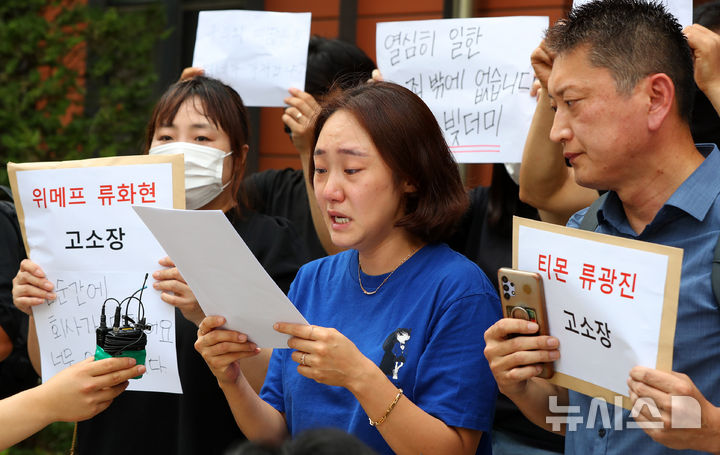 [서울=뉴시스] 김혜진 기자 = 티몬 위메프 미정산 피해 판매자 단체가 1일 오전 서울 강남구 강남경찰서 앞에서 고소장 접수에 앞서 기자회견을 하고 있다. 2024.08.01. jini@newsis.com