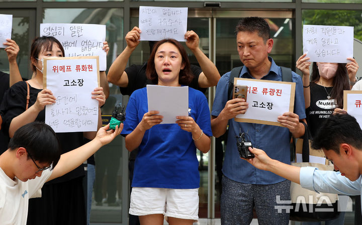 [서울=뉴시스] 김혜진 기자 = 티몬 위메프 미정산 피해 판매자 단체가 1일 오전 서울 강남구 강남경찰서 앞에서 고소장 접수에 앞서 기자회견을 하고 있다. 2024.08.01. jini@newsis.com