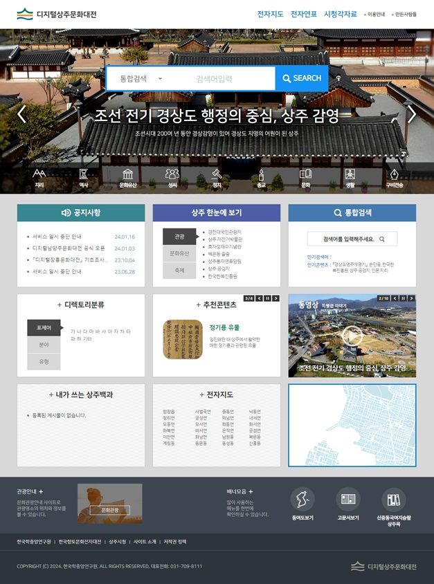 디지털 상주문화대전 누리집 (사진=상주시 제공) *재판매 및 DB 금지