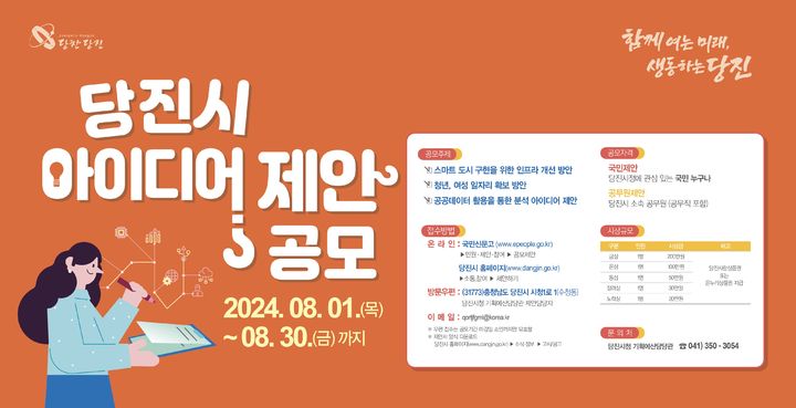 [당진=뉴시스] 당진시 아이디어 공모전 홍보물. (사진=당진시 제공) 2024.08.02. *재판매 및 DB 금지