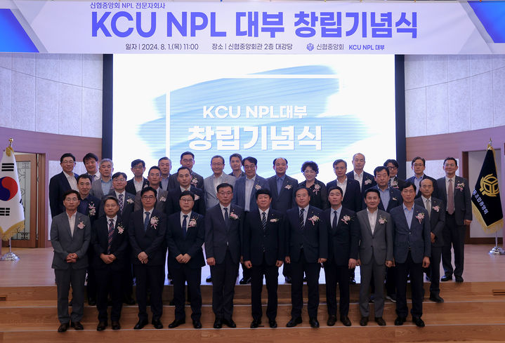 1일 신협중앙회관에서 열린 KCU NPL 대부 창립기념식에 참석한 관계자들이 단체사진을 찍고 있다.  (사진=신협중앙회 제공) *재판매 및 DB 금지