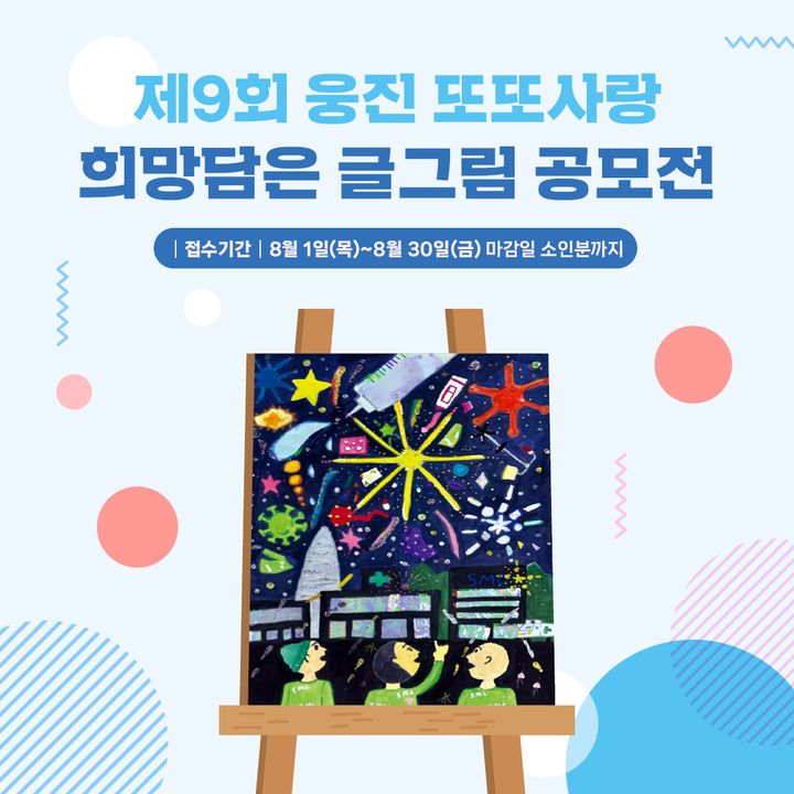 [서울=뉴시스] 2024 웅진 또또사랑 희망담은 글그림 공모전 (사진=웅진씽크빅 제공) 2024.08.02. photo@newsis.com *재판매 및 DB 금지