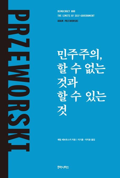 [서울=뉴시스] 민주주의, 할 수 없는 것과 할 수 있는 것 (사진=후마니타스 제공) 2024.08.02. photo@newsis.com *재판매 및 DB 금지