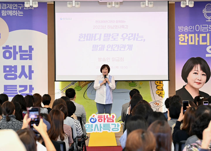 [하남=뉴시스] 하남시 평생학습 프로그램 하남 명사특강에 강사로 나선 방송인 이금희. (사진=하남시 제공) 2024.08.02. photo@newsis.com  *재판매 및 DB 금지