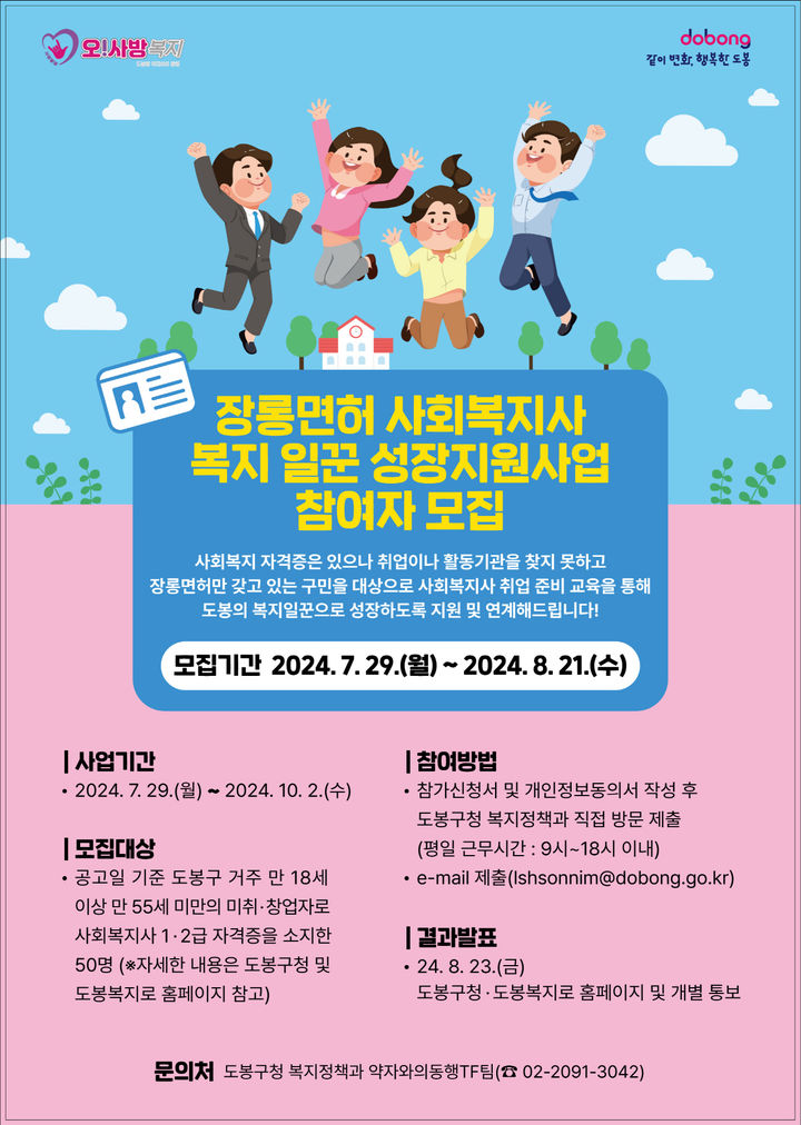 [서울=뉴시스]도봉구 장롱면허 사회복지사 성장 지원사업 홍보 포스터. 2024.08.02. (사진=도봉구 제공) *재판매 및 DB 금지