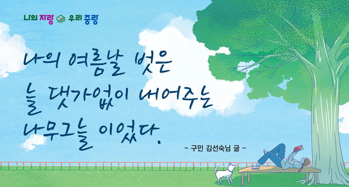 [서울=뉴시스]중랑구, 가을의 풍요로움 담은 중랑행복글판 글귀 공모. 2024.08.02. (사진=중랑구 제공) *재판매 및 DB 금지