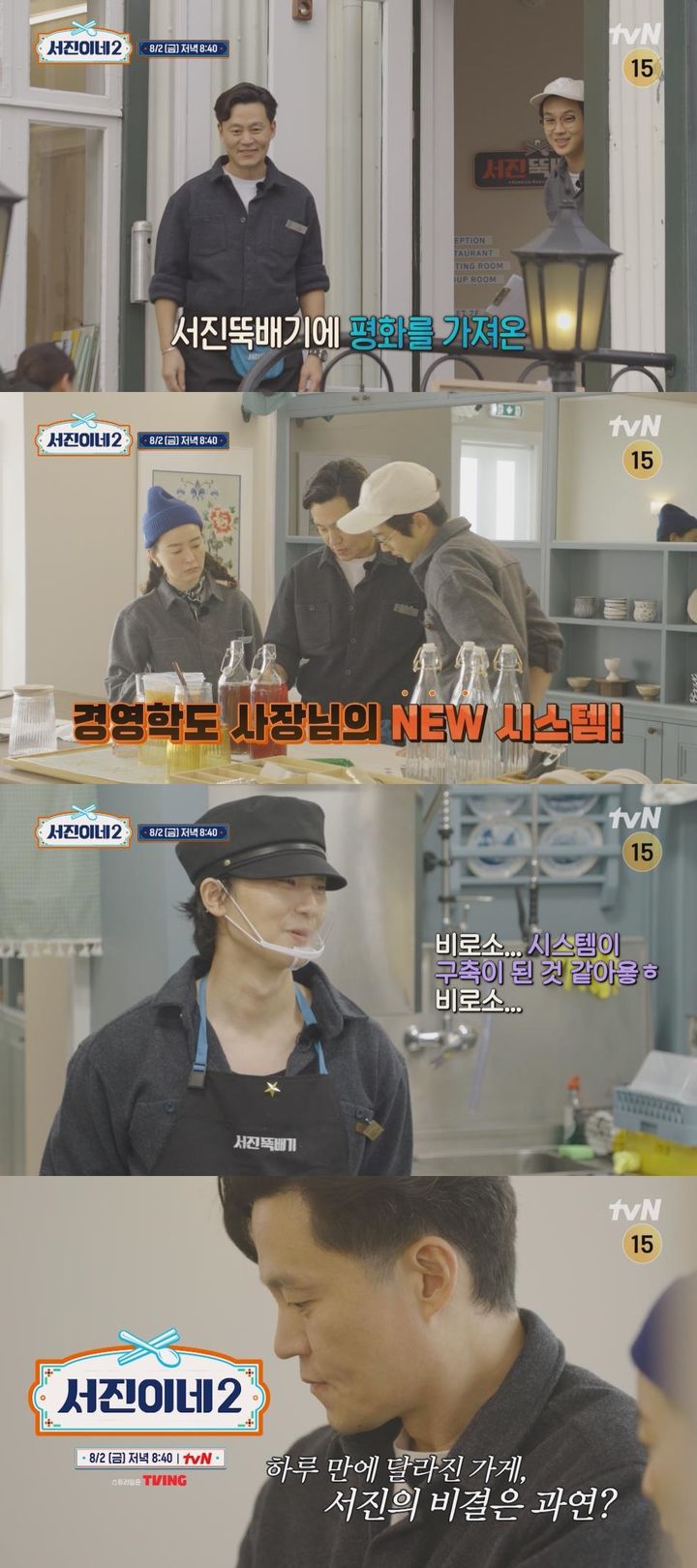 [서울=뉴시스] tvN 예능물 '서진이네2'가 2일 오후 8시 40분 방송된다. (사진=tvN '서진이네2' 예고 영상 캡처) 2024.08.02. photo@newsis.com *재판매 및 DB 금지
