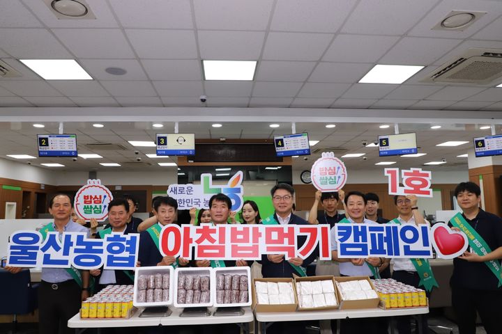 [울산=뉴시스] 농협중앙회 울산본부(본부장 김창현)는 2일 울산축산농협 본점을 시작으로 울산 관내 모든 농·축협에서 쌀 소비 촉진을 위한 아침밥 먹기 운동을 전개한다고 밝혔다. 2024.08.02. (사진= 울산농협 제공)photo@newsis.com *재판매 및 DB 금지