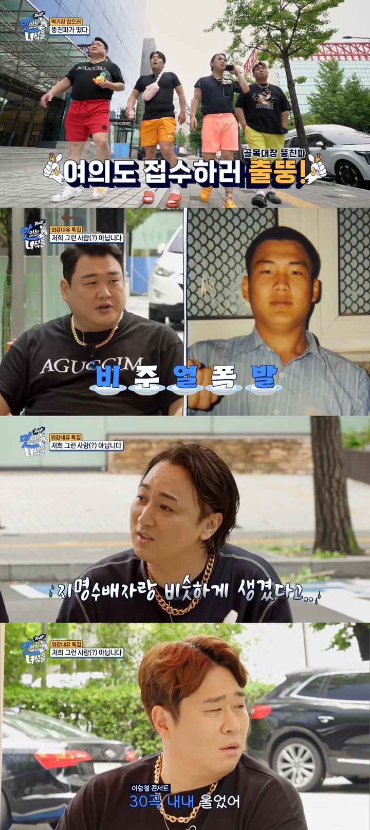 [서울=뉴시스] 코미디TV 예능물 'THE 맛있는 녀석들'이 2일 오후 8시 방송된다. (사진=코미디TV 'THE 맛있는 녀석들' 제공) 2024.08.02. photo@newsis.com  *재판매 및 DB 금지