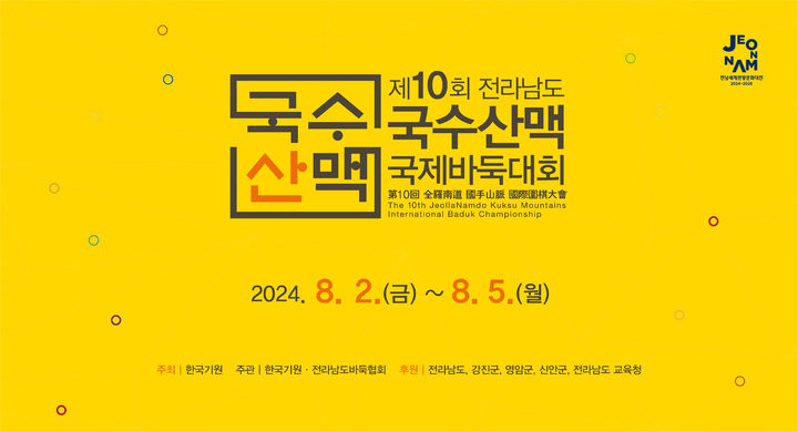 국수산맥 국제바둑대회. (사진=전남도 제공) *재판매 및 DB 금지