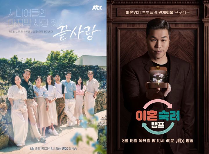 [서울=뉴시스] 오는 15일부터 방영될 JTBC 예능물 '끝사랑'과 '이혼숙려캠프' 포스터. (사진=JTBC 제공) 2024.08.02. photo@newsis.com  *재판매 및 DB 금지