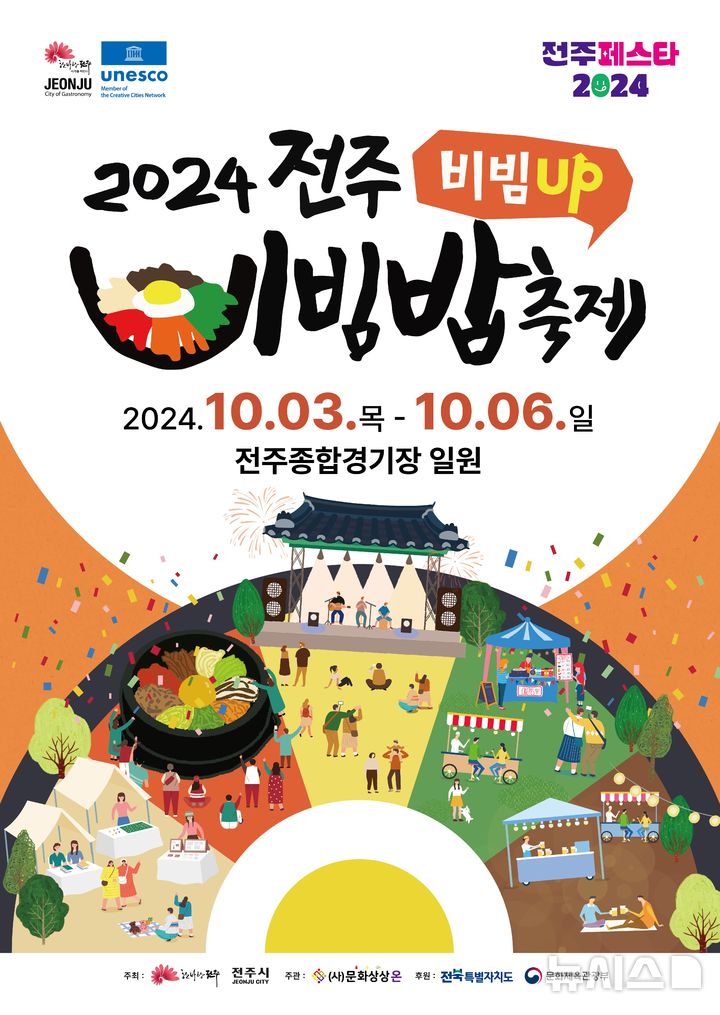 [전주=뉴시스]윤난슬 기자 = 전주시는 오는 10월 3일부터 6일까지 4일간 전주종합경기장에서 '2024 전주비빔밥축제-전주UP, 비빔UP'을 연다고 2일 밝혔다.(사진=전주시 제공)