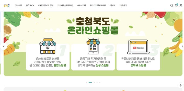 충북 온라인 쇼핑몰 '온충북' 홈페이지 캡처. *재판매 및 DB 금지
