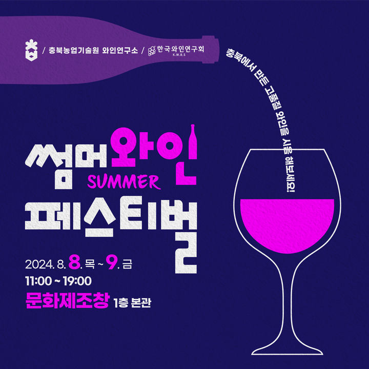 충북 '썸머 와인 페스티벌' 포스터. *재판매 및 DB 금지