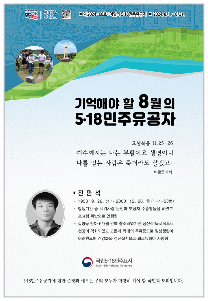 [광주=뉴시스] 국립5·18민주묘지관리사무소는 8월의 5·18민주유공자로 고(故) 전만식씨를 선정했다고 2일 밝혔다. (사진 = 국립5·18민주묘지관리사무소 제공) 2024.08.02. photo@newsis.com  *재판매 및 DB 금지