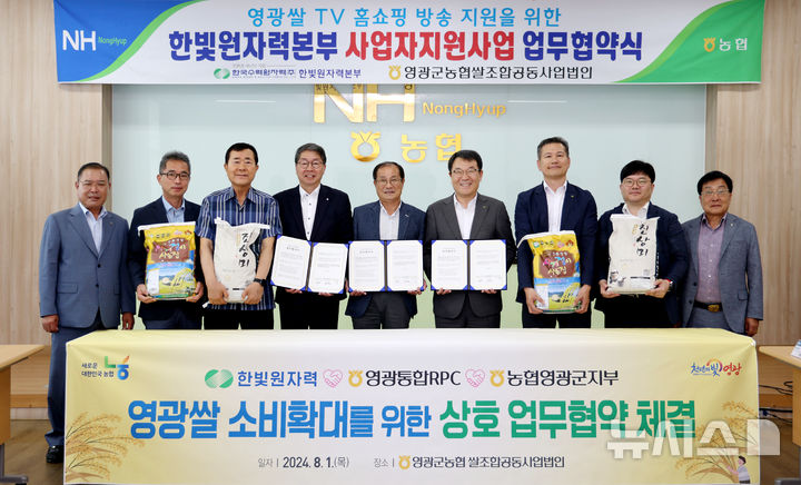 [영광=뉴시스] 한빛원자력본부는 1일 지역경제 활성화를 위해 농협중앙회 영광군지부와 '영광쌀 소비확대를 위한 상호 업무협약'을 체결했다. (사진=한빛원전 제공) 2024.08.02. photo@newsis.com *재판매 및 DB 금지