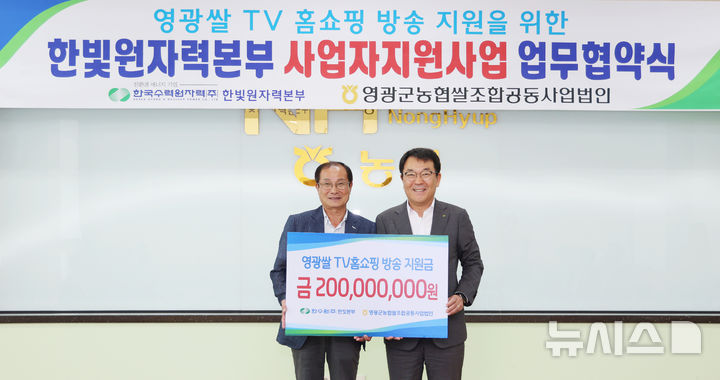 [영광=뉴시스] 한빛원자력본부는 1일 영광군농협씰조합공동사업법인과 '영광쌀 TV홈쇼핑 방송 지원 사업' 협약을 체결했다. (사진=한빛원전 제공) 2024.08.02. photo@newsis.com *재판매 및 DB 금지
