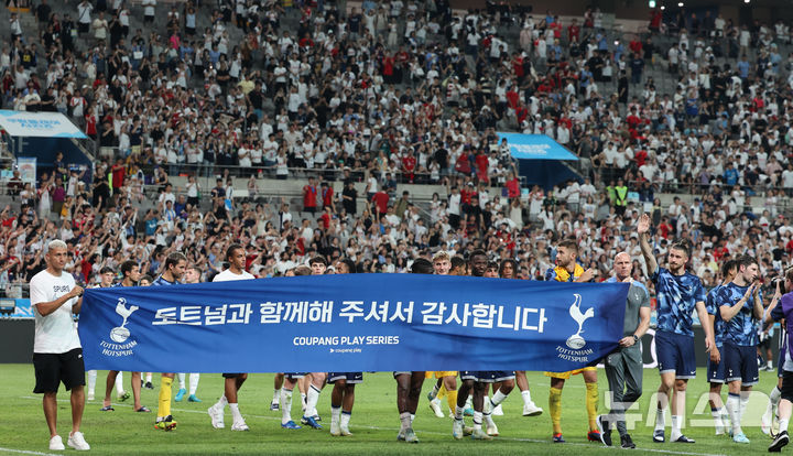 [서울=뉴시스] 김근수 기자 = 3일 서울 마포구 서울월드컵경기장에서 열린 쿠팡플레이 시리즈 2경기 토트넘 홋스퍼와 FC바이에른 뮌헨의 경기에서 FC바이에른 뮌헨이 토트넘 홋스퍼를 상대로 2-1로 승리를 거뒀다. 토트넘 홋스퍼 선수들이 경기장을 돌며 팬들에게 인사하고 있다. 2024.08.03. ks@newsis.com