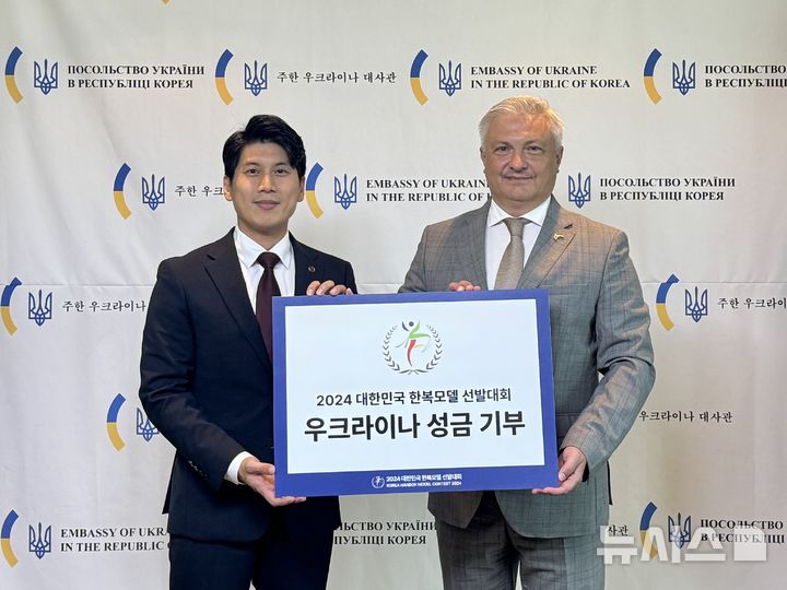 [서울=뉴시스] 한문화진흥협회가 제10회 대한민국 한복모델 선발대회 최종결선을 통해 모금된 성금을 주한 우크라이나 대사관에 전달했다. (사진=한문화진흥협회 제공) photo@newsis.com *재판매 및 DB 금지