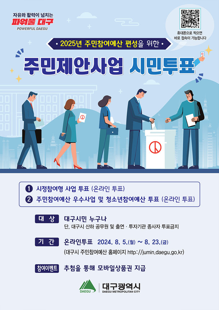 [대구=뉴시스]대구시 주민참여예산 주민투표 홍보포스터(사진=대구시 제공) 2024.08.04 photo@newsis.com *재판매 및 DB 금지