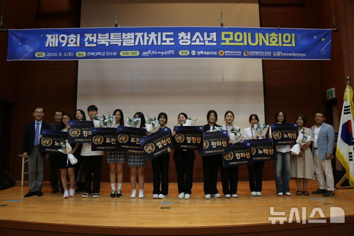 [전주=뉴시스] 전북국제협력진흥원은 도내 청소년의 글로벌 마인드 제고와 의사소통 능력 향상을 위해 전날 ‘제9회 전북특별자치도 청소년 모의유엔회의’를 전북대학교에서 개최했다. *재판매 및 DB 금지