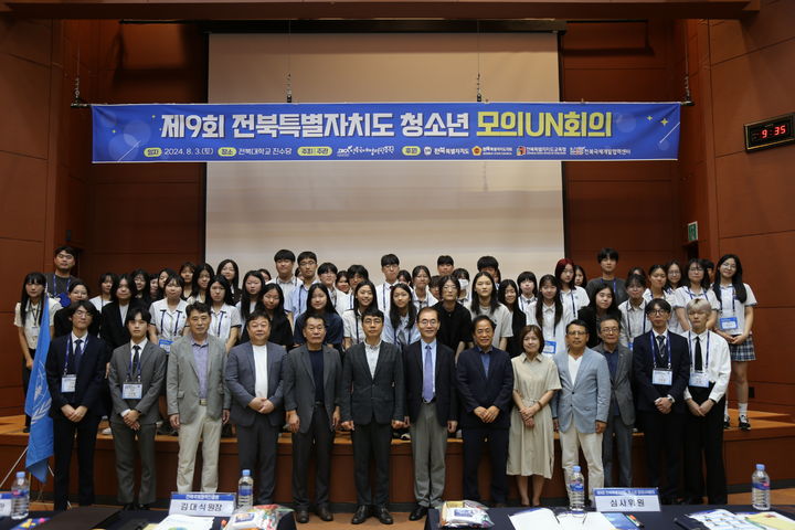 [전주=뉴시스] 전북국제협력진흥원은 도내 청소년의 글로벌 마인드 제고와 의사소통 능력 향상을 위해 전날 ‘제9회 전북특별자치도 청소년 모의유엔회의’를 전북대학교에서 개최했다. *재판매 및 DB 금지