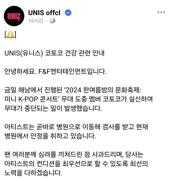 [서울=뉴시스] 그룹 '유니스' 멤버 코토코가 무대 위에서 실신해 병원으로 옮겨졌다. (사진=F&F엔터테인먼트 페이스북 캡처) 2024.08.04. photo@newsis.com *재판매 및 DB 금지