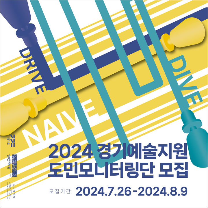 경기예술지원 도민모니터링단 'DIVE NAIVE DRIVE' 모집(사진=경기문화재단 제공) *재판매 및 DB 금지