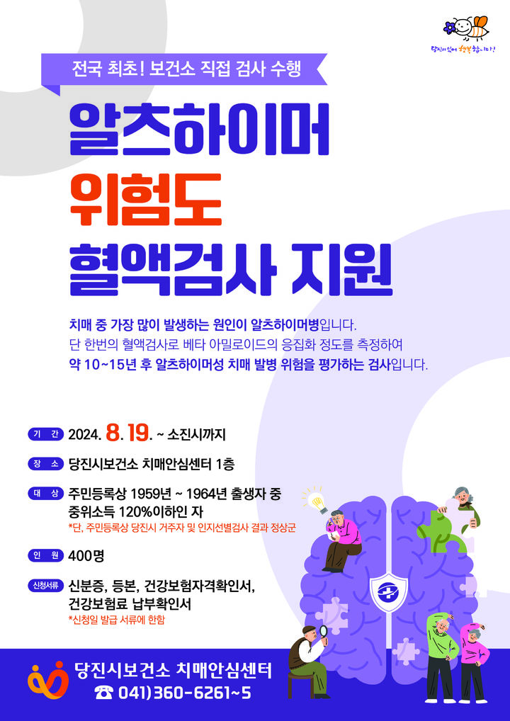 [당진=뉴시스] 충남 당진시 알츠하이머 혈액검사 홍보물. (사진=당진시 제공) 2024.08.05. *재판매 및 DB 금지