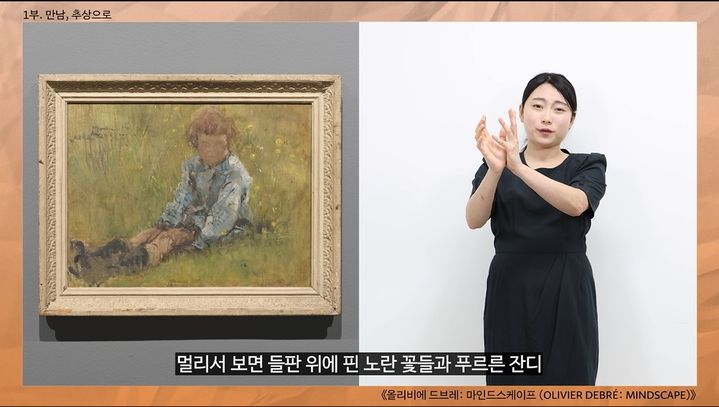 [수원=뉴시스] 수어해설 영상. (사진=수원시립미술관 제공) 2024.08.05. photo@newsis.com *재판매 및 DB 금지