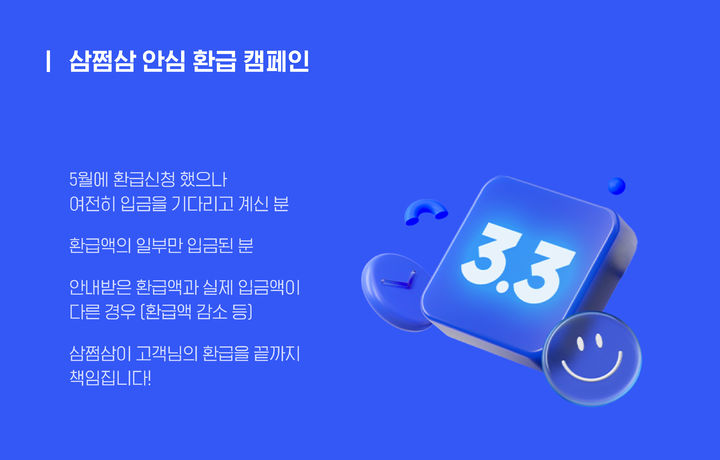 [서울=뉴시스]삼쩜삼, 안심 환급 캠페인 실시.(사진=자비스앤빌런즈 제공) *재판매 및 DB 금지