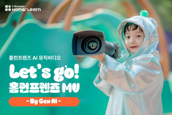 [서울=뉴시스] 생성형AI로 제작한 'LET’S GO! 홈런프렌즈' 뮤직비디오 이미지. 2024.08.05. (사진=아이스크림에듀 제공) *재판매 및 DB 금지