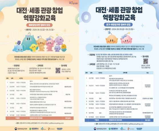 [대전=뉴시스] 대전·세종 관광 창업 교육 수강생 모집 안내. (사진=대전관광공사 제공) 2024.08.05. photo@newsis.com *재판매 및 DB 금지