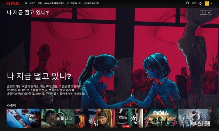 넷플릭스 '나 지금 떨고 있니?' 카테고리(사진=넷플릭스) *재판매 및 DB 금지