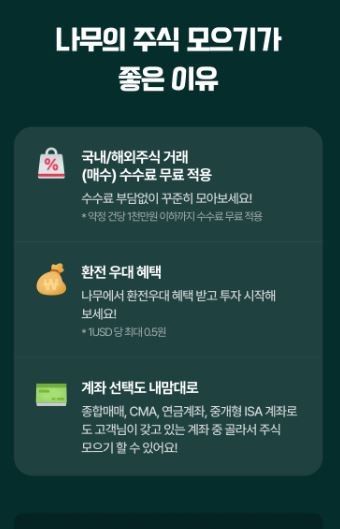 나무증권, 주식모으기 서비스 개편…고객 마케팅 강화